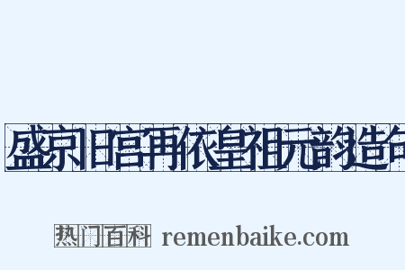 盛京旧宫再依皇祖元韵造句是什么意思的图片